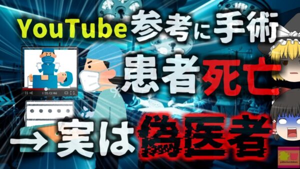 【2024年】「YouTubeを見ながら手術していた」腹痛と嘔吐を訴え入院した15歳死亡 手術を担当していたのは『偽医者』だった 【ゆっくり解説】