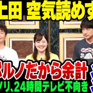 【24時間テレビ】総合司会の上田、空気読めないツッコミで批判多数！番組が感動ポルノだったから余計燃えたか【ゆっくり解説】
