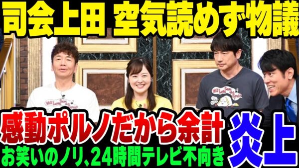 【24時間テレビ】総合司会の上田、空気読めないツッコミで批判多数！番組が感動ポルノだったから余計燃えたか【ゆっくり解説】