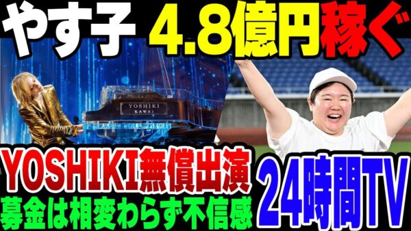 【24時間テレビ】やすこが4 8億円稼ぎ、YOSHIKIが無料で出現したが、相変わらず募金には不信感が残る【ゆっくり解説】