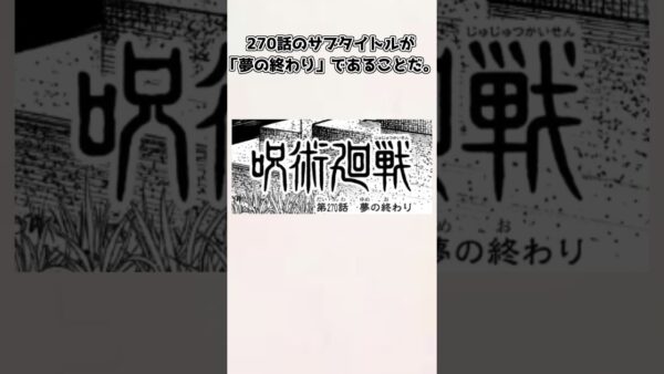 【ゆっくり解説】もしかしてバッドエンドか？ 呪術廻戦270話が不穏と言われる理由【呪術廻戦】＃shorts