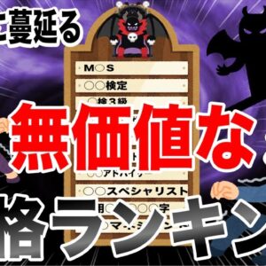 【ゆっくり解説】この世に蔓延る　無価値な資格ランキング3選【資格】