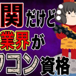 【ゆっくり解説】難関だけど業界がオワコンな資格3選【資格】