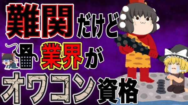 【ゆっくり解説】難関だけど業界がオワコンな資格3選【資格】