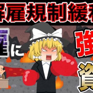【ゆっくり解説】解雇規制緩和！解雇に強い資格3選【資格】