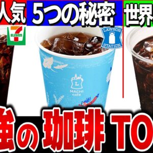 【ゆっくり解説】〇〇が圧倒的！コンビニ3社の最強アイスコーヒーランキングTOP3実飲比較解説！【セブン・ファミマ・ローソン】