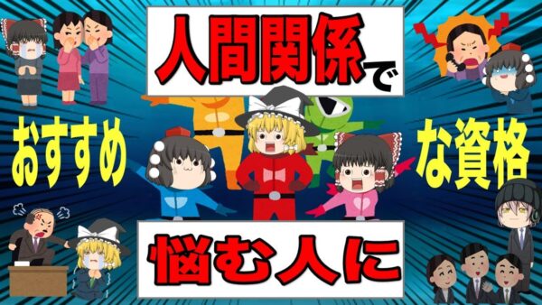 【ゆっくり解説】人間関係で悩む人にオススメな資格4選【資格】