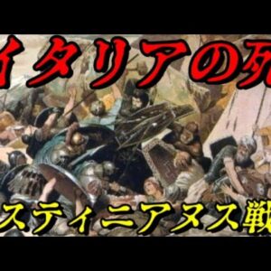 第55位：ユスティニアヌスの征服戦争　イタリアを破滅させた戦争