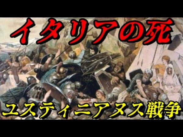 第55位：ユスティニアヌスの征服戦争　イタリアを破滅させた戦争