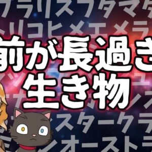 【もはやバグ】ドン引きするぐらい長すぎる名前の生き物7選