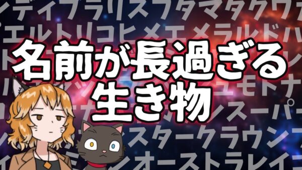 【もはやバグ】ドン引きするぐらい長すぎる名前の生き物7選