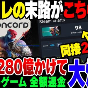 【ポリコレ】ソニーのゲームが大爆死！ポリコレ忖度して8年と280億かけたゲームが10日で全額返金【ゆっくり解説】