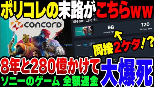 【ポリコレ】ソニーのゲームが大爆死！ポリコレ忖度して8年と280億かけたゲームが10日で全額返金【ゆっくり解説】