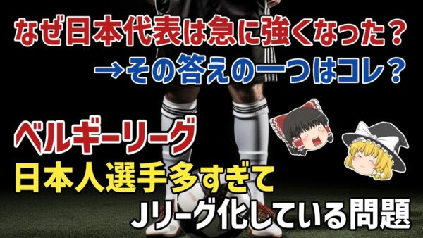【ゆっくり解説】9人の日本人選手が同時にピッチへ…ベルギーリーグ、あまりにも日本人多すぎ問題【サッカー】