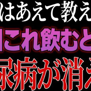 9割の医者が教えない飲むだけで糖尿病が消える最強の食品10選【糖尿病予防】
