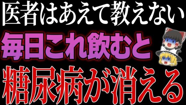 9割の医者が教えない飲むだけで糖尿病が消える最強の食品10選【糖尿病予防】
