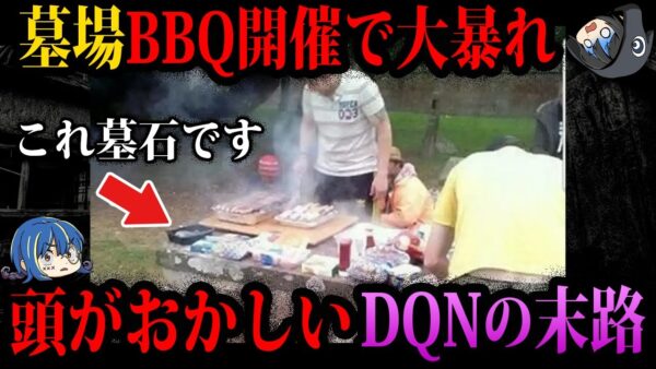 【ゆっくり解説】どこでもBBQで大暴れ…頭がおかしいDQNの末路５選