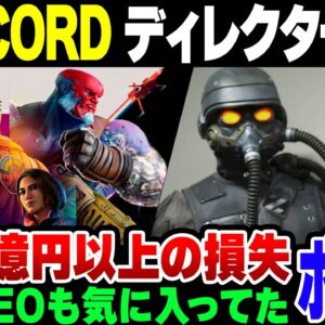 【CONCORD】ソニーが575億円突っ込んで爆死したクソゲー、再起を狙った【ゆっくり解説】