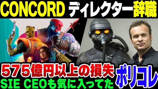 【CONCORD】ソニーが575億円突っ込んで爆死したクソゲー、再起を狙った【ゆっくり解説】
