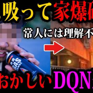 【ゆっくり解説】こいつら人間じゃない。頭がおかしいDQNの遊び６選