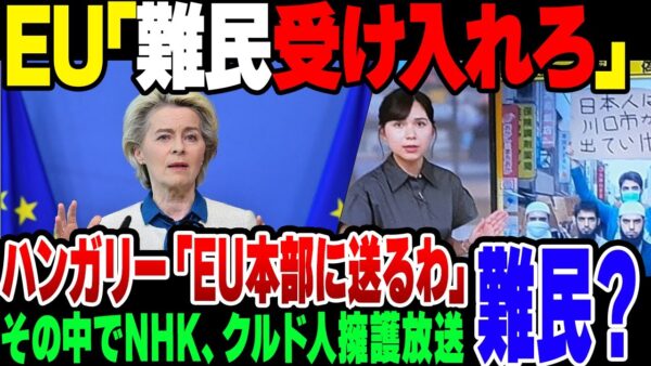 【難民】EU「難民受け入れろ」→ハンガリー「EU本部に送るわ」　の爆笑対応　大してNHKときたら……【ゆっくり解説】