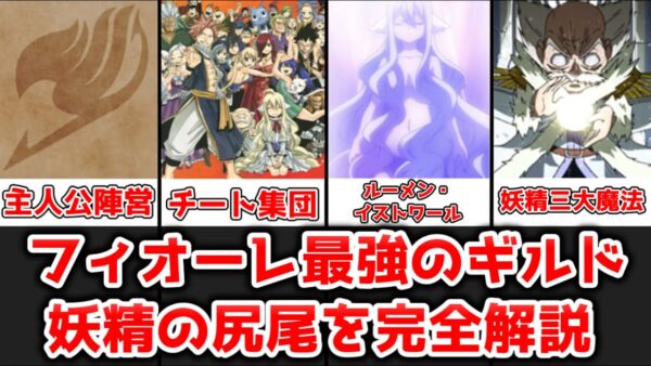 【ゆっくり解説】フィオーレ最強のギルド 妖精の尻尾を完全解説【FAIRY TAIL】