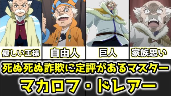 【ゆっくり解説】死ぬ死ぬ詐欺で有名になった優しい王様 マカロフ・ドレアーを完全解説【FAIRY TAIL】