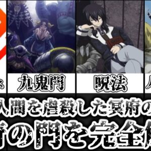 【ゆっくり解説】大量の人間を虐殺した冥府の悪魔達 冥府の門を完全解説【FAIRY TAIL】