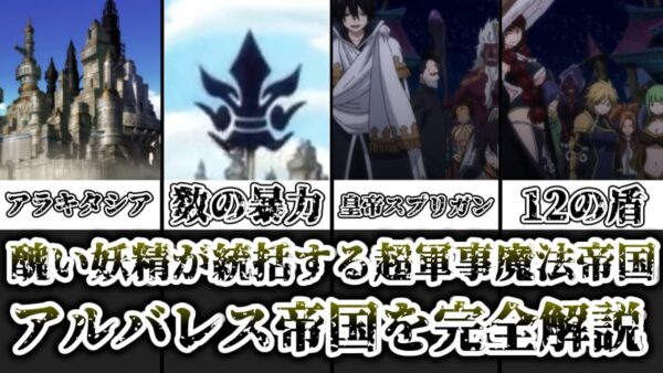 【ゆっくり解説】醜い妖精が統括する超軍事魔法帝国 アルバレス帝国を完全解説【FAIRY TAIL】