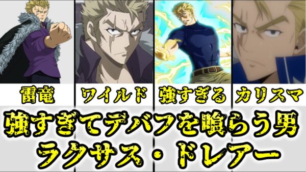 【ゆっくり解説】強すぎて出番規制やデバフを喰らう男 ラクサス・ドレアーを完全解説【FAIRY TAIL】