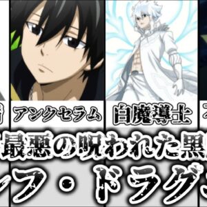 【ゆっくり解説】魔法界最悪の呪われた黒魔導士 ゼレフ・ドラグニルを完全解説【FAIRY TAIL】