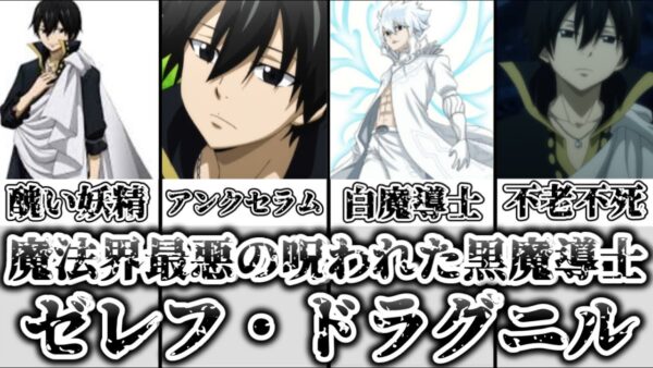 【ゆっくり解説】魔法界最悪の呪われた黒魔導士 ゼレフ・ドラグニルを完全解説【FAIRY TAIL】