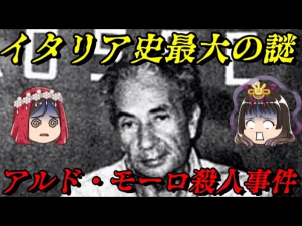 モーロ元首相誘拐殺人事件　世界史未解決事件File.No.65