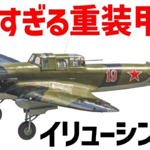 <span class="title">【兵器解説】ヤバすぎる重装甲と生産数を持つイリューシンIL-2、WW2ソ連で最も活躍した空対地攻撃機</span>