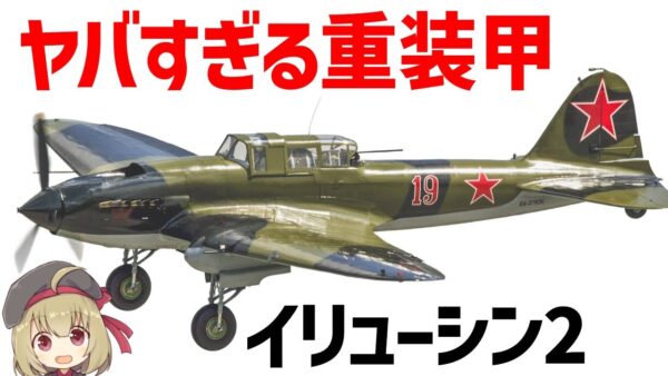 【兵器解説】ヤバすぎる重装甲と生産数を持つイリューシンIL-2、WW2ソ連で最も活躍した空対地攻撃機