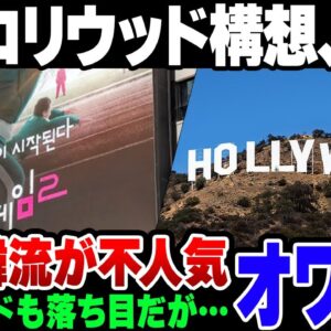 【コリウッド】K POPや韓国ドラマを売りにしようとした韓国、韓国版ハリウッド構想をまた持ち出してしまう【ゆっくり解説】