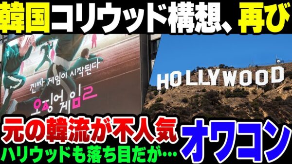 【コリウッド】K POPや韓国ドラマを売りにしようとした韓国、韓国版ハリウッド構想をまた持ち出してしまう【ゆっくり解説】