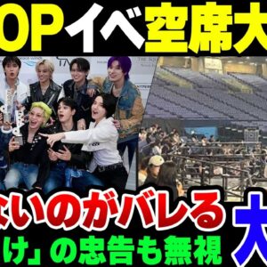 <span class="title">【K POP】忠告無視で人気の無いアーティストまで日本でライブをやらせまくった結果、大赤字でプロモーターの大爆死がとまらない事態に【ゆっくり解説】</span>