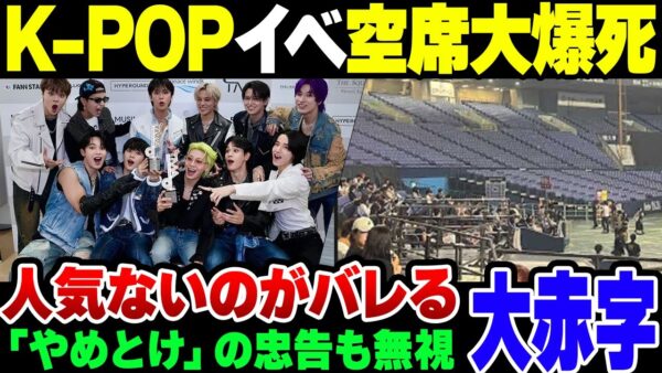 【K POP】忠告無視で人気の無いアーティストまで日本でライブをやらせまくった結果、大赤字でプロモーターの大爆死がとまらない事態に【ゆっくり解説】