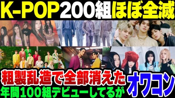 【K-POP】アイドルグループを年間100組乱造していたK POP、当然の如くほぼ全滅状態だった模様【ゆっくり解説】