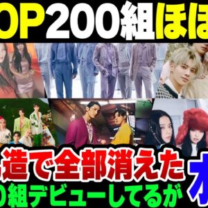 <span class="title">【K-POP】アイドルグループを年間100組乱造していたK POP、当然の如くほぼ全滅状態だった模様【ゆっくり解説】</span>