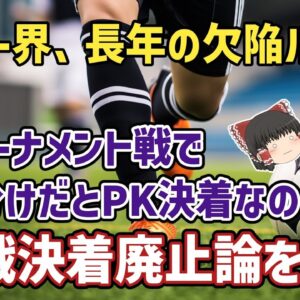 【ゆっくり解説】最後は別競技で決着？延長戦後に引き分けなら「PK決着」は欠陥ルールすぎ問題【サッカー】