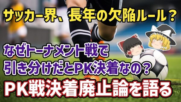 【ゆっくり解説】最後は別競技で決着？延長戦後に引き分けなら「PK決着」は欠陥ルールすぎ問題【サッカー】