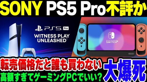【PS5 Pro】新機種発表をするもとんでもない価格になったPS5 Pro、ゲーミングPCで良いじゃんという結論になる上、Switch後継機に期待が集まってしまう【ゆっくり解説】