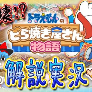 【どら焼き屋①】お爺さんの店破壊！？完全に私物化したドラえもんのどら焼き屋さん物語魅力解説実況Part1