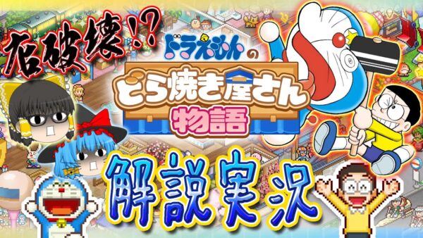 【どら焼き屋①】お爺さんの店破壊！？完全に私物化したドラえもんのどら焼き屋さん物語魅力解説実況Part1