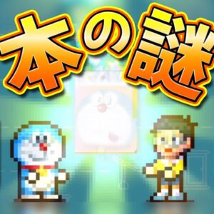 【どら焼き屋③】本の謎が明らかに！？ドラえもんのどら焼き屋さん物語魅力解説実況Part3