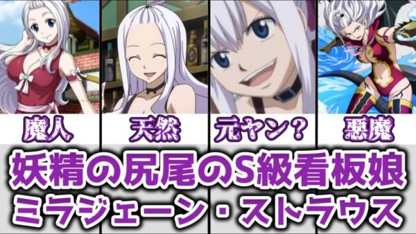 【ゆっくり解説】妖精の尻尾のS級看板娘 ミラジェーン・ストラウスを完全解説【FAIRY TAIL】