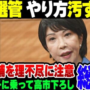 【自民党総裁選】高市早苗氏、自民党選挙管理委員会が理不尽に注意。TBSが必死に煽ってこき下ろしている模様【ゆっくり解説】