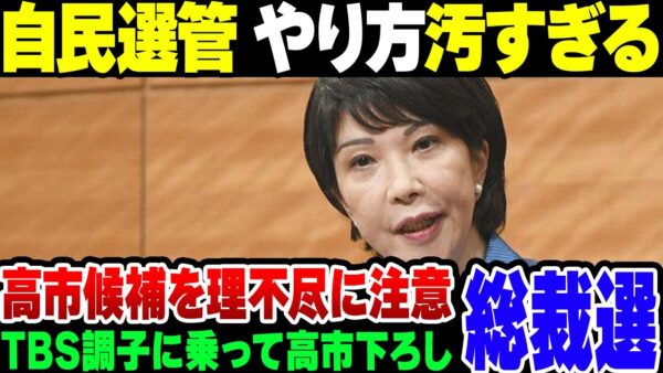 【自民党総裁選】高市早苗氏、自民党選挙管理委員会が理不尽に注意。TBSが必死に煽ってこき下ろしている模様【ゆっくり解説】
